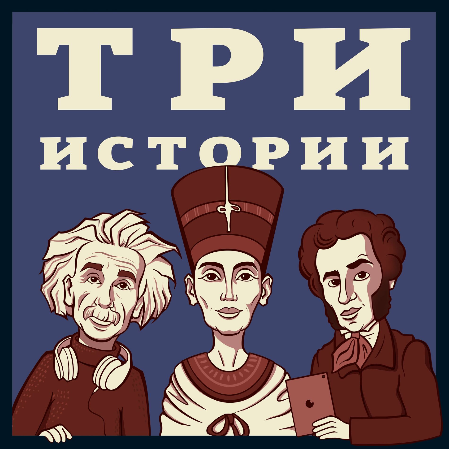 Listen to Три Истории podcast | Deezer