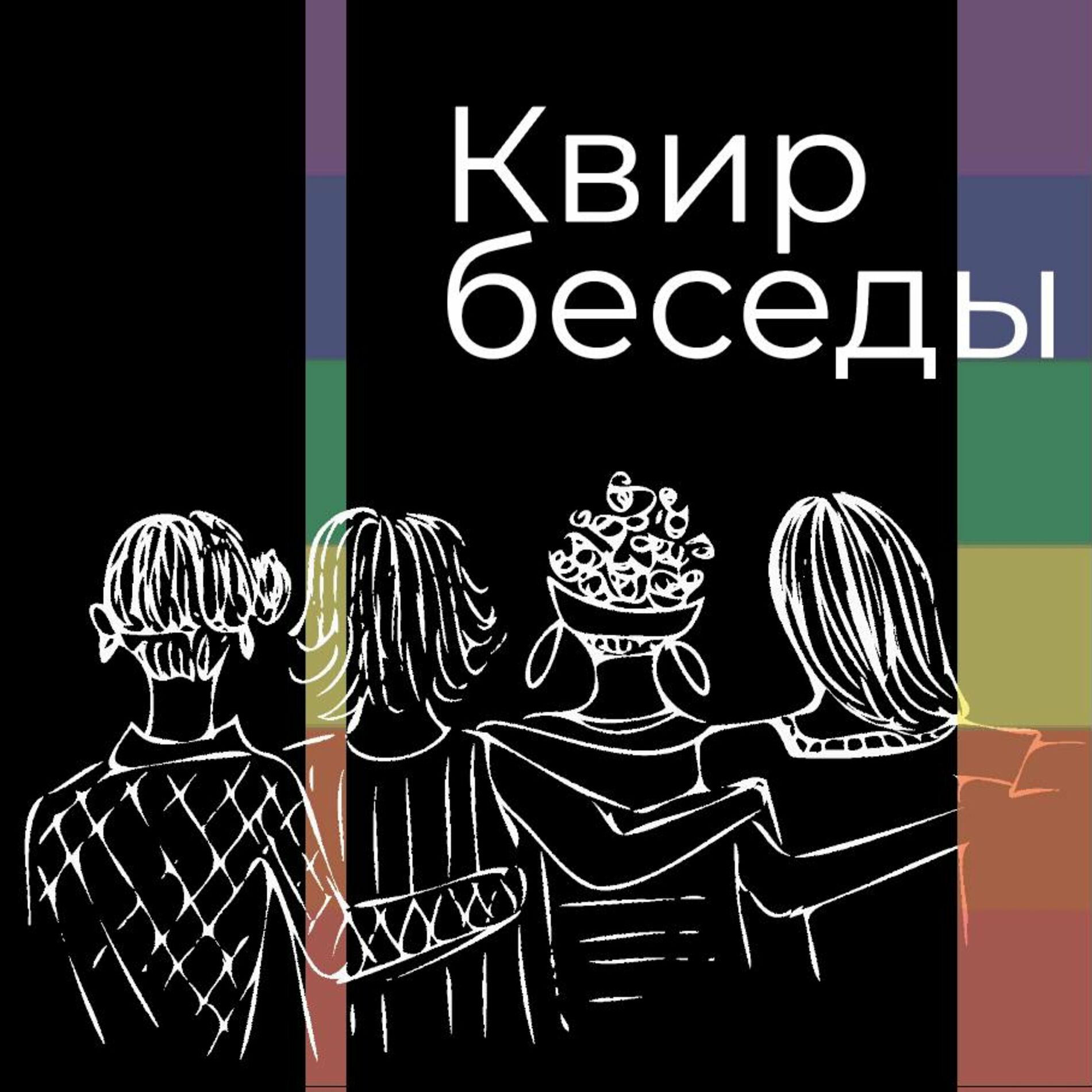 Listen to Квир-беседы podcast | Deezer