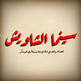 Show cover of سينما الشاويش