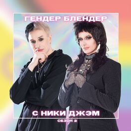 Show cover of Гендер Блендер