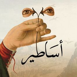 Show cover of أساطير بودكاست | Asateer Podcast