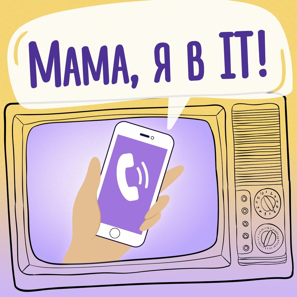 Listen to Мама, я в IT! podcast | Deezer