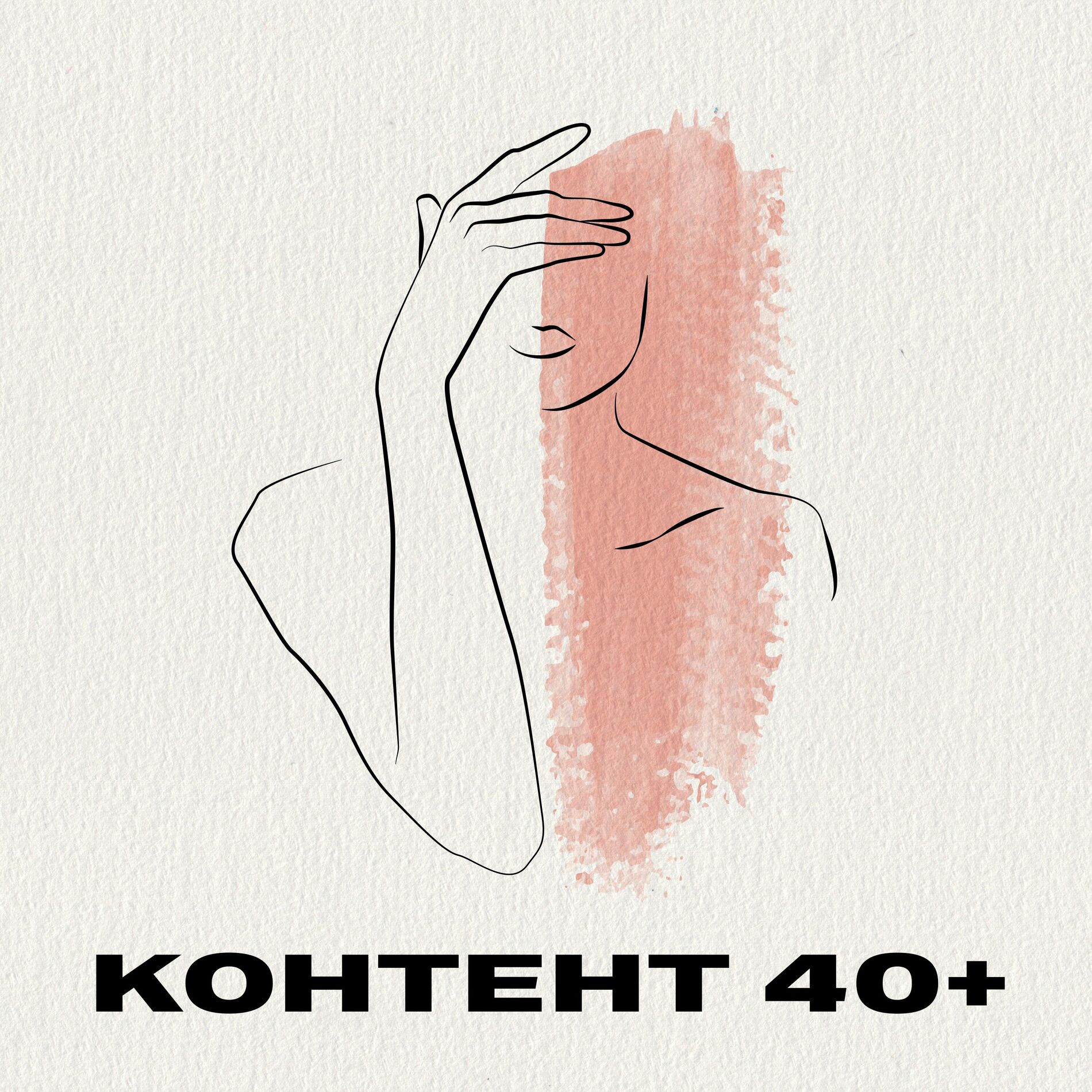 Listen to Контент 40+ podcast | Deezer