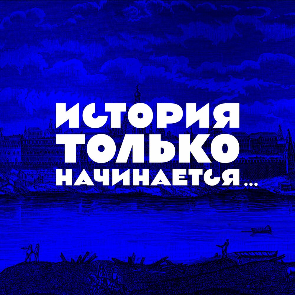 Listen to История только начинается podcast | Deezer