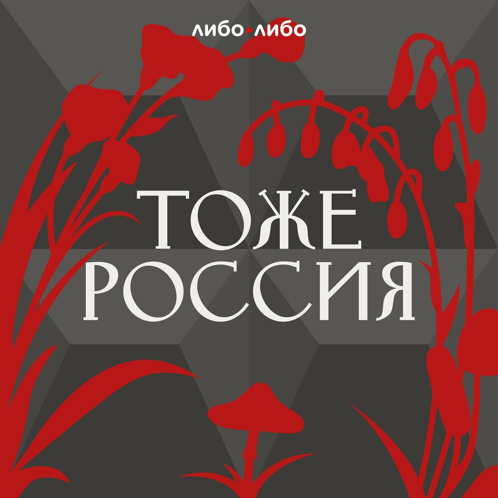 Послушайте подкаст Тоже Россия | Deezer