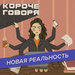 Show cover of Короче говоря