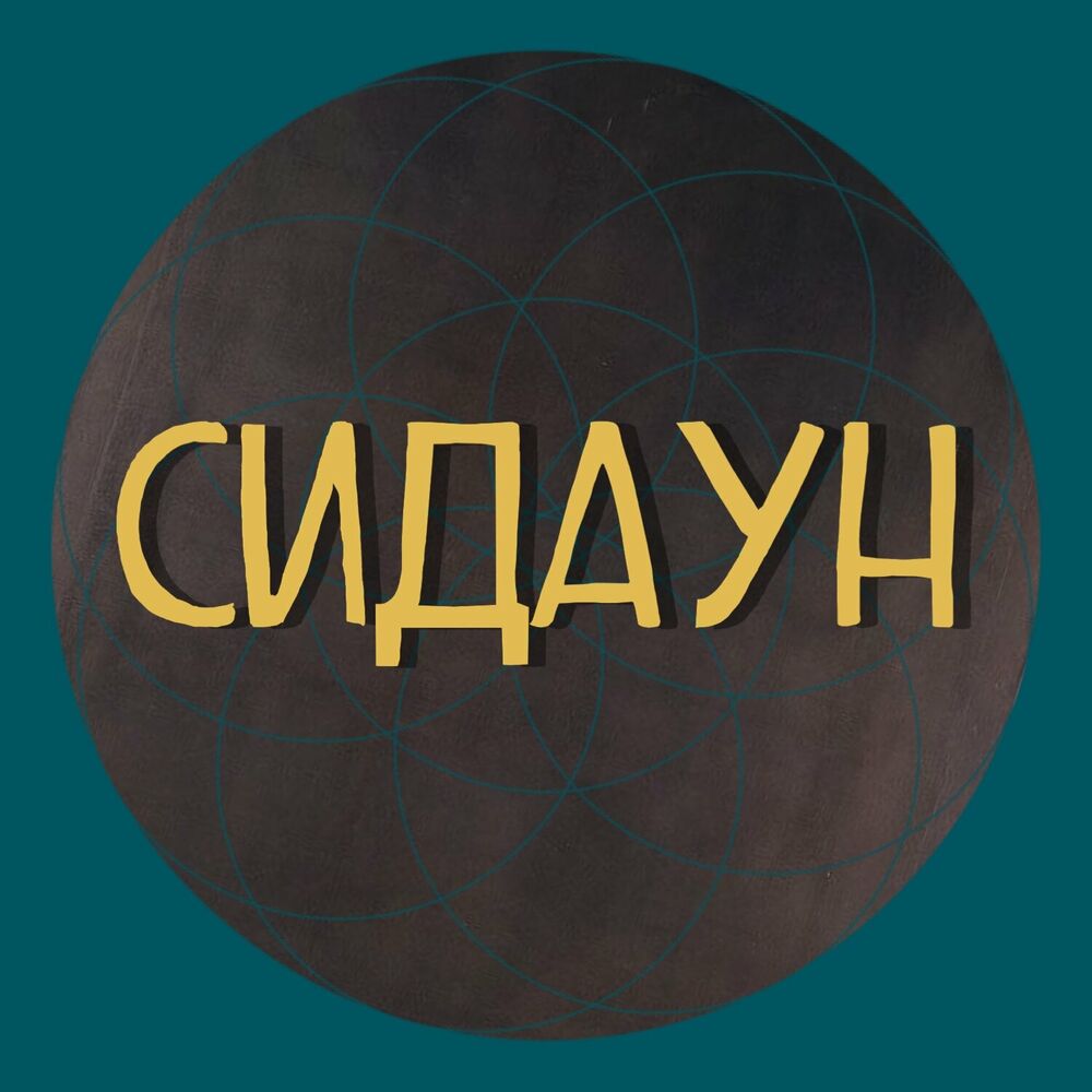 Listen to Сидаун. podcast | Deezer