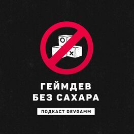 Show cover of Геймдев без сахара