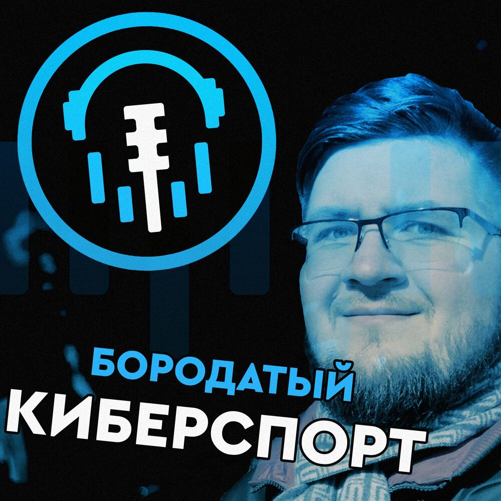 Listen to Бородатый Киберспорт podcast | Deezer