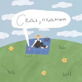 Show cover of Сядь, подыши
