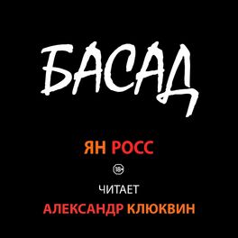 Show cover of БАСАД (аудиокнига) исп. Александр Клюквин