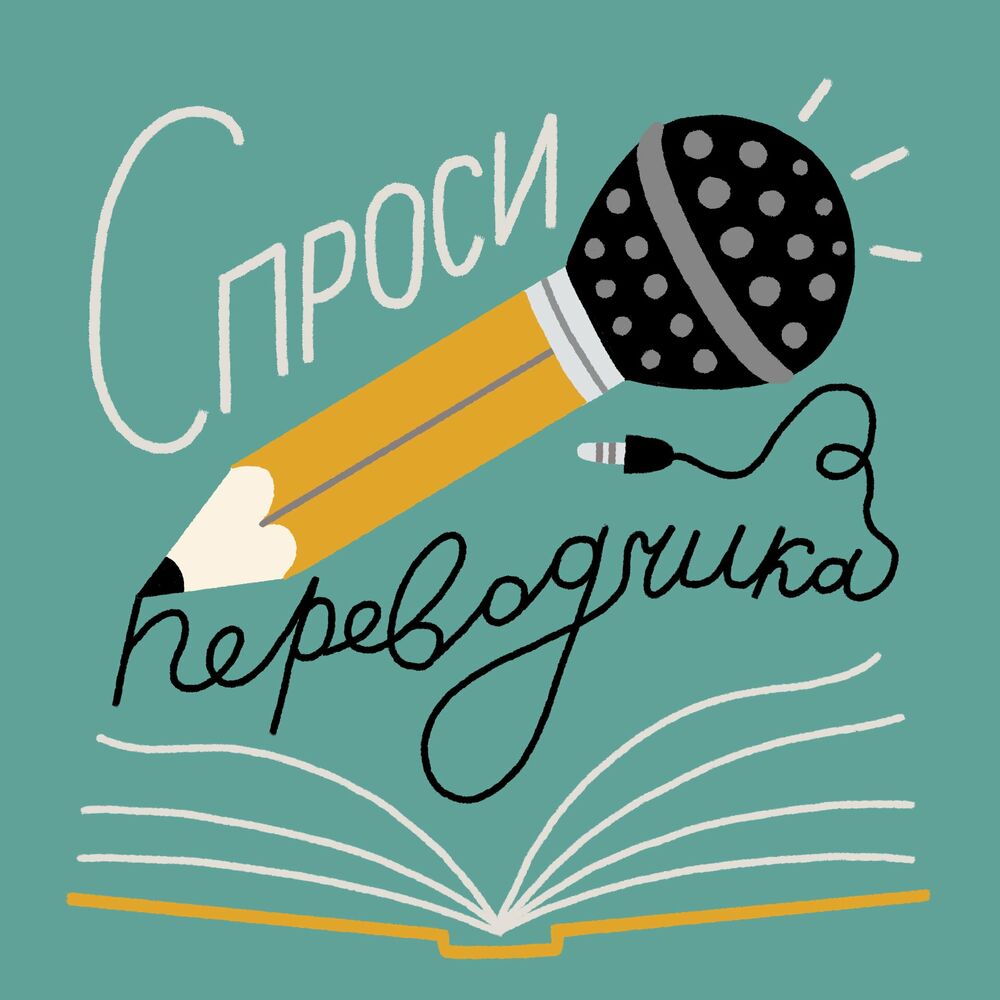 Listen to Спроси переводчика podcast | Deezer