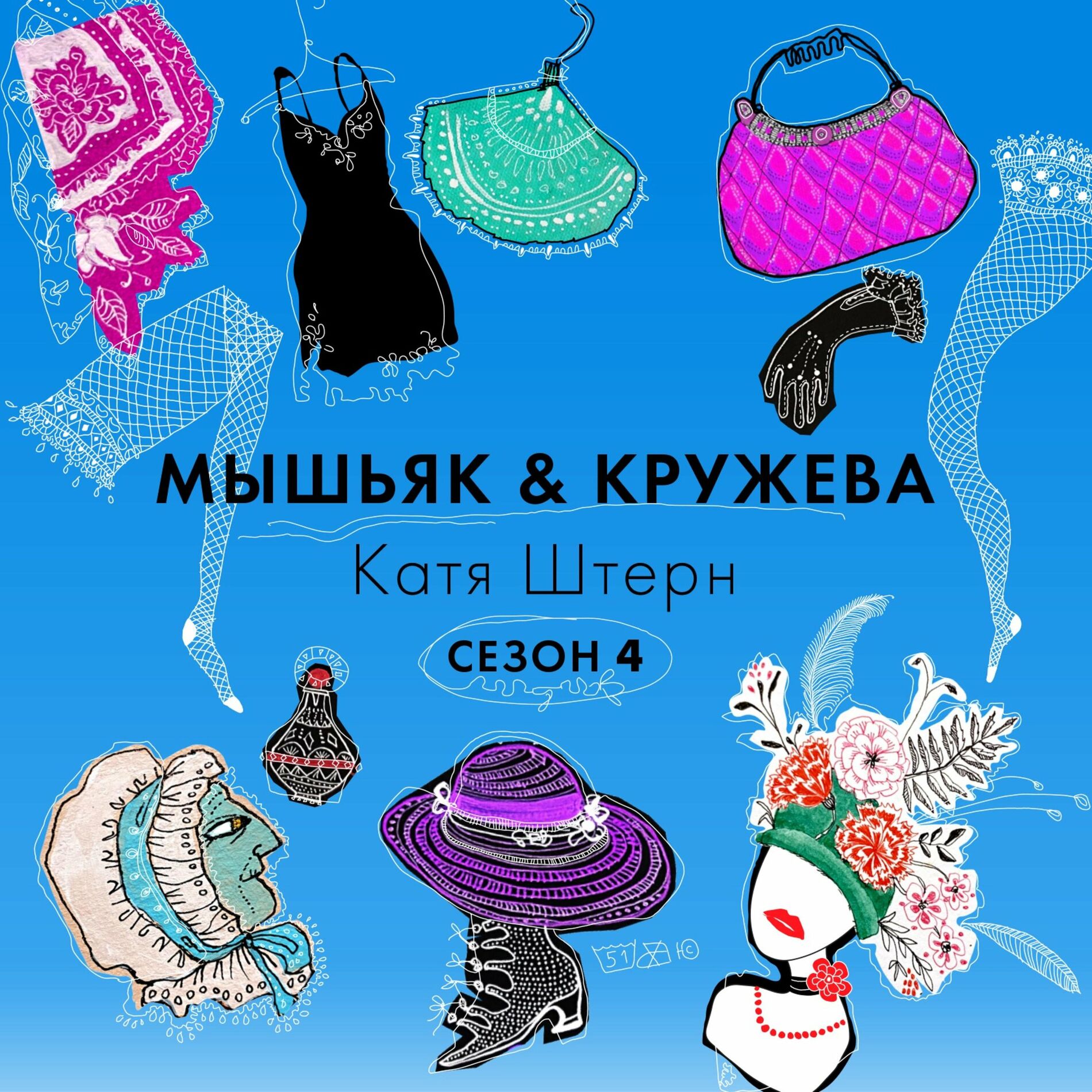 Подкаст Мышьяк&Кружева - 14.01.2022 | Deezer