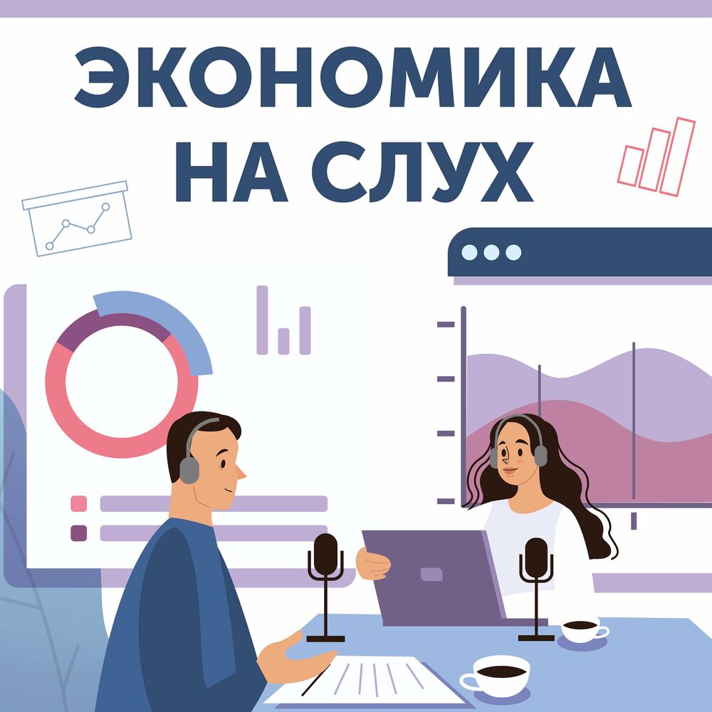 Listen to Экономика на слух podcast | Deezer