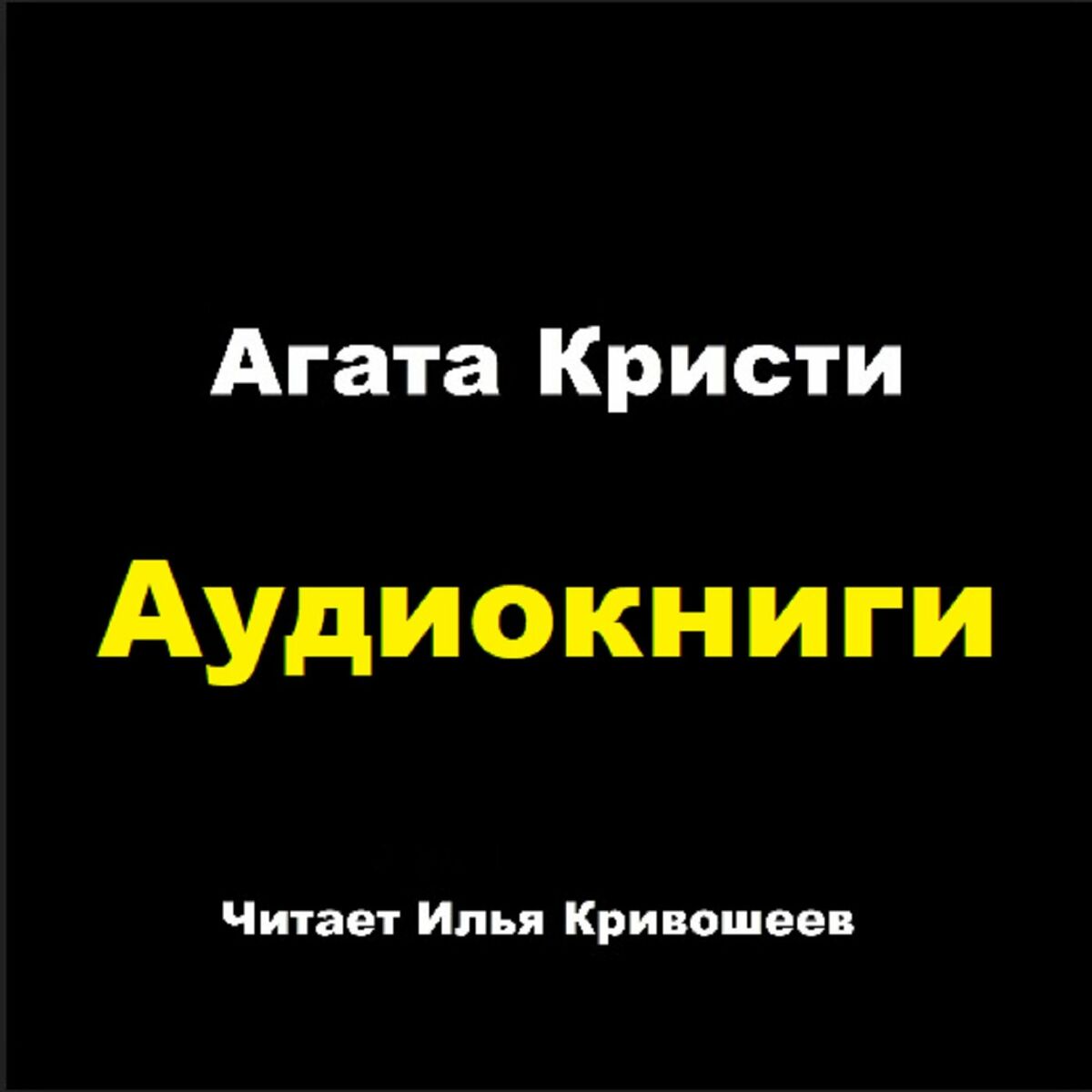 Послушайте подкаст Аудиокниги: Агата Кристи | Deezer