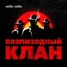 Show cover of Поэпизодный клан