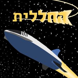 Show cover of החללית
