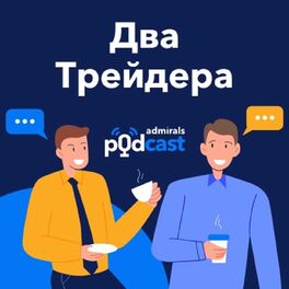 Show cover of 2 трейдера