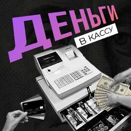 Show cover of Деньги в кассу
