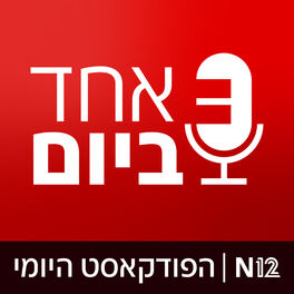 Show cover of אחד ביום