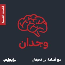 Show cover of وجدان مع أسامة بن نجيفان