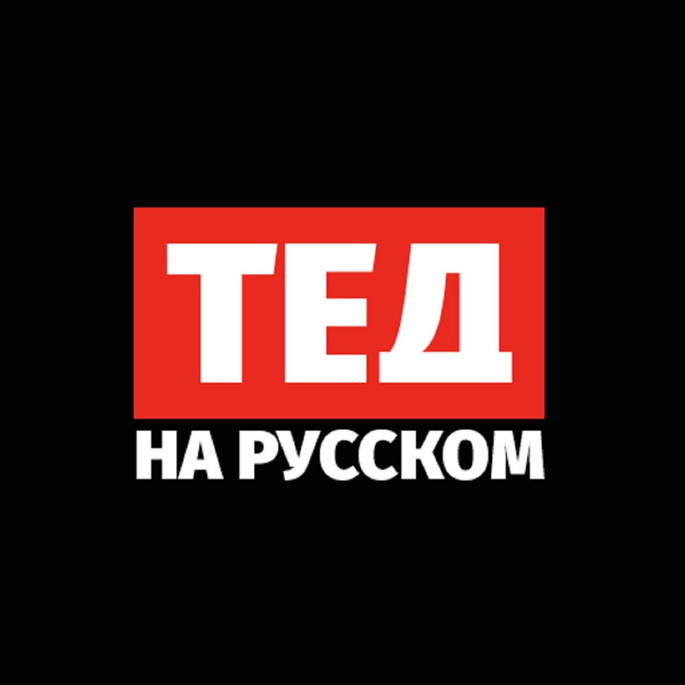 Презентация тед на русском