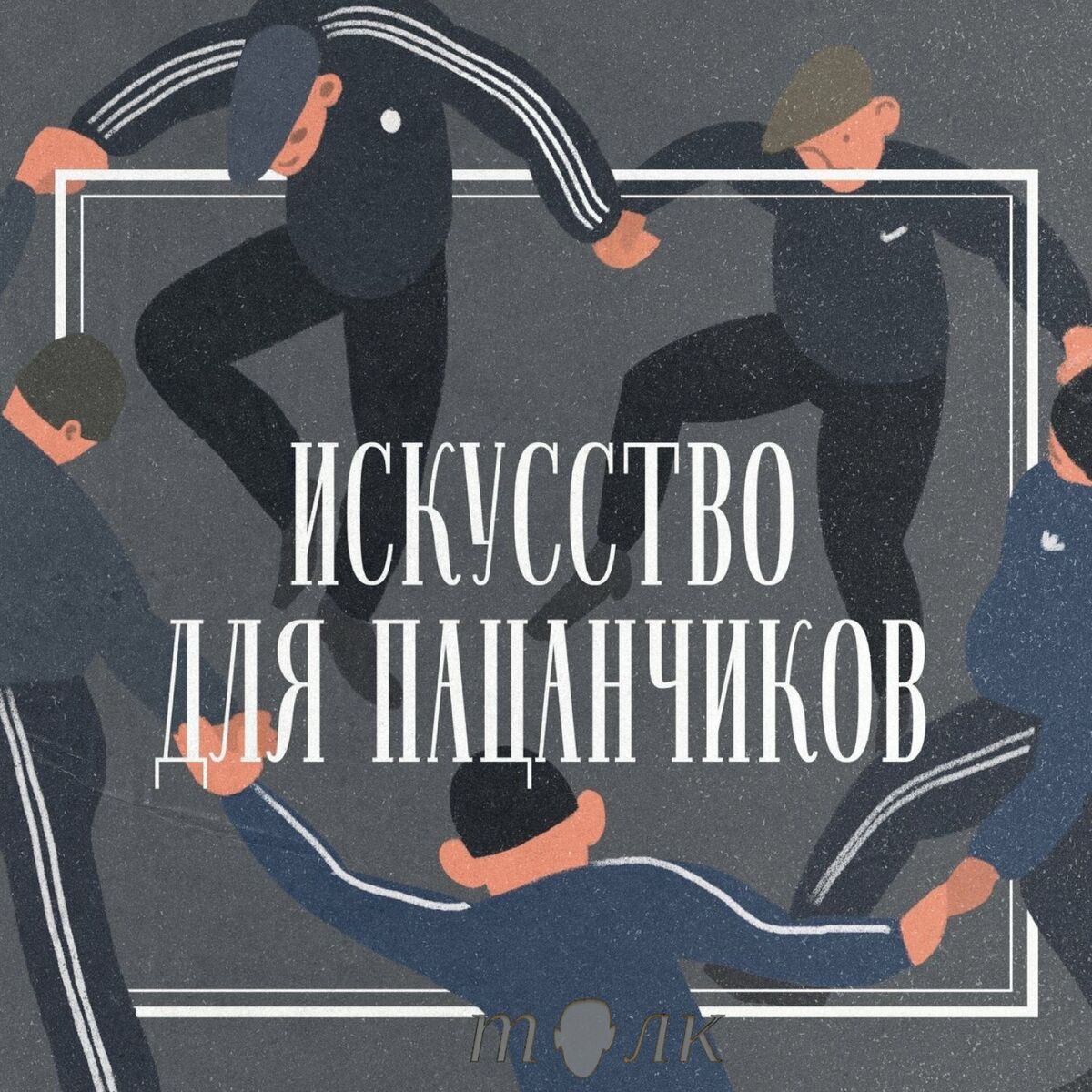 Listen to Искусство для пацанчиков podcast | Deezer