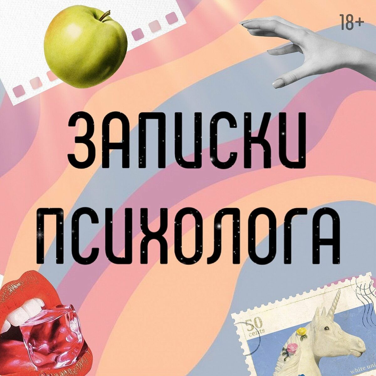 Listen to Записки психолога podcast | Deezer