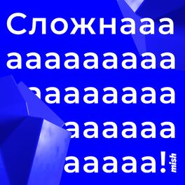 Show cover of Сложнааа!
