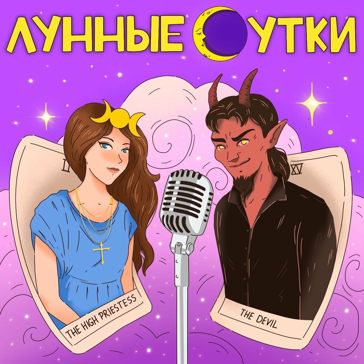 Listen to Лунные сутки podcast | Deezer