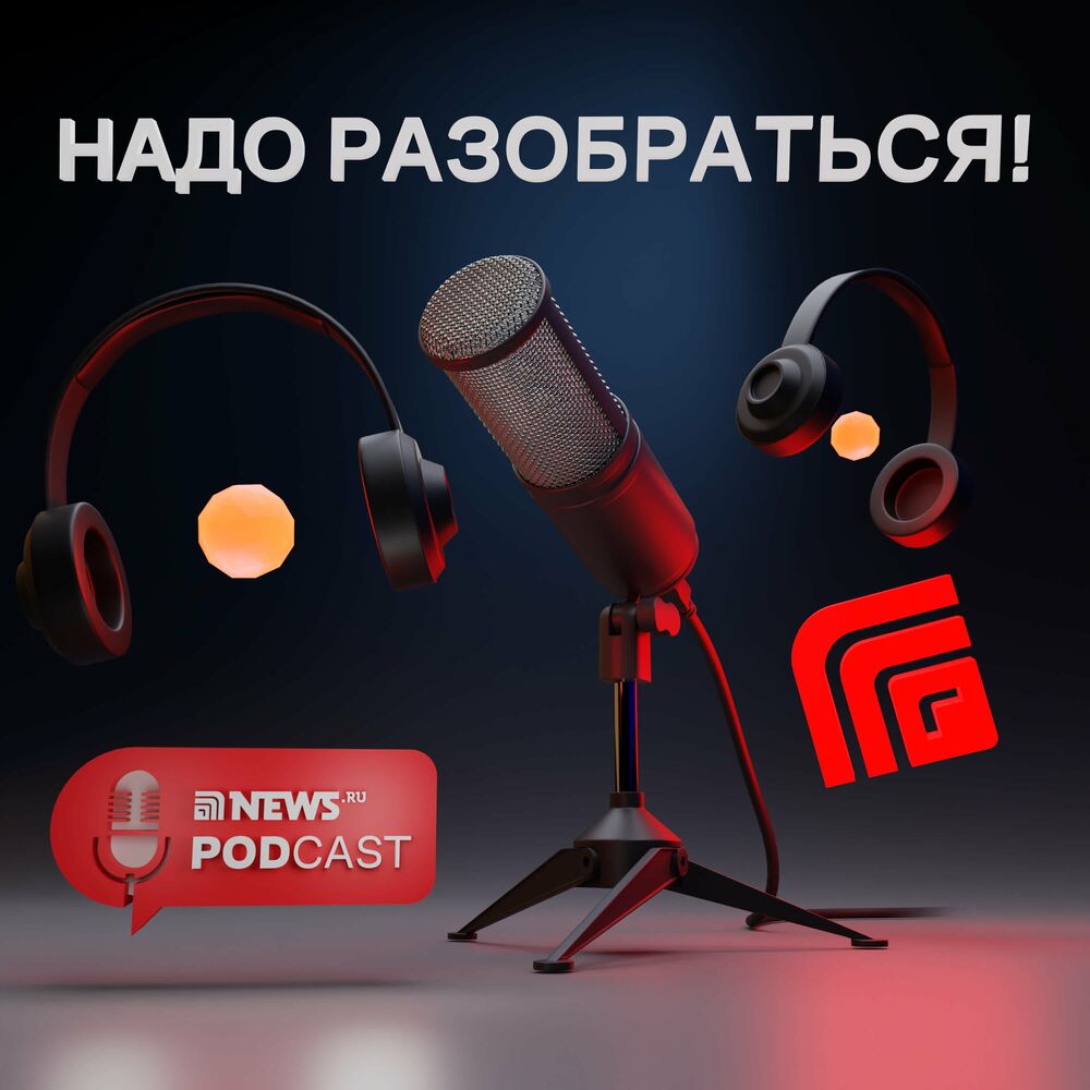 Listen to НАДО РАЗОБРАТЬСЯ! podcast | Deezer