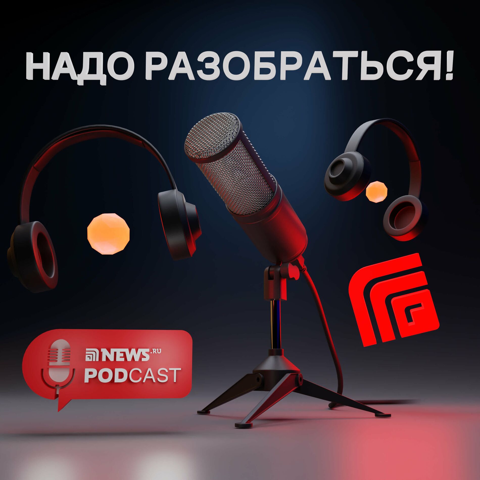 Podcast НАДО РАЗОБРАТЬСЯ! | Ouvir na Deezer