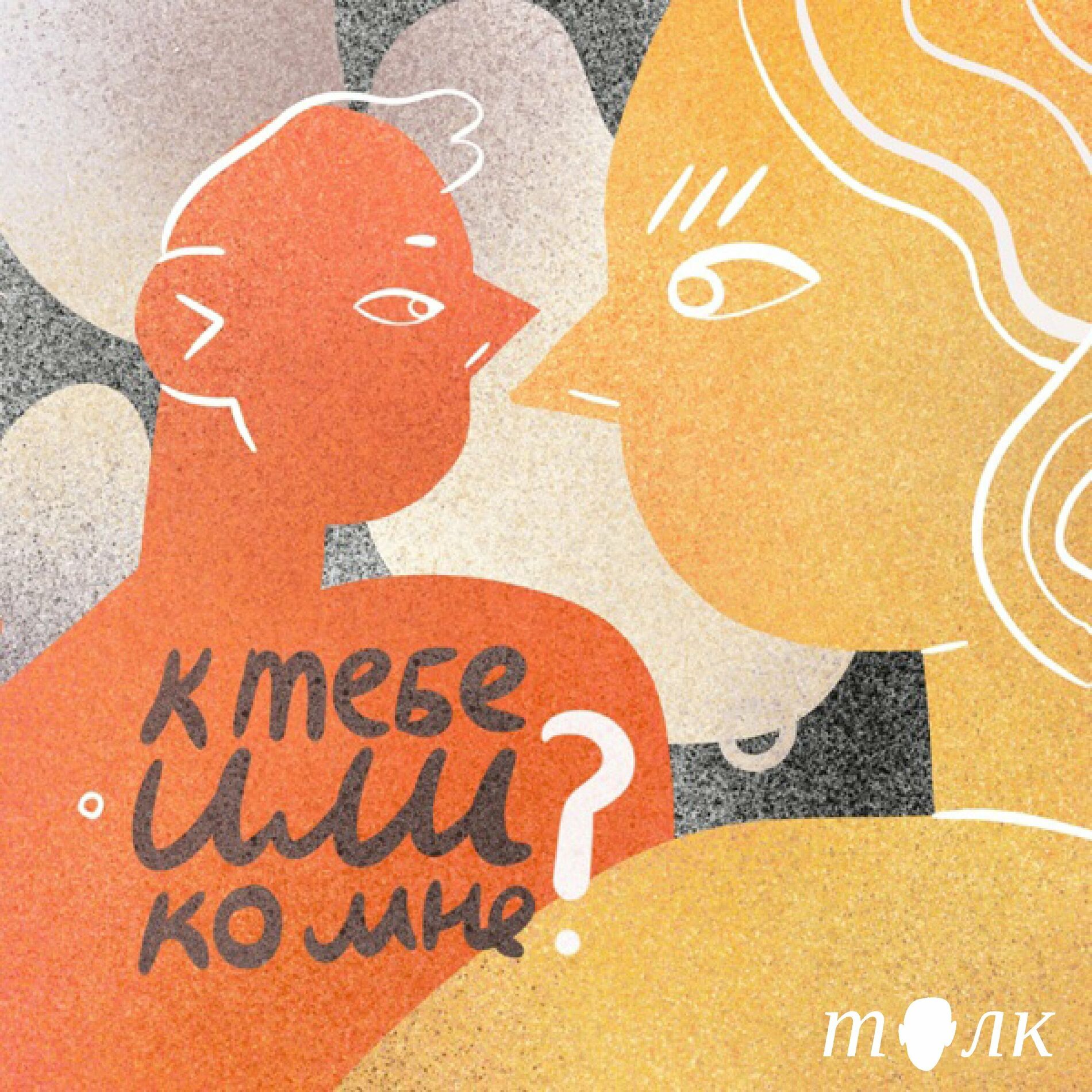 К тебе или ко мне? 18+ podcast - 23/11/2023 | Deezer